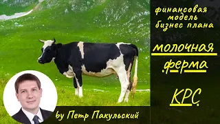 🐮🐄 Бизнес-план молочной фермы. Бизнес-план по молочному животноводству. Молочная ферма, как бизнес!