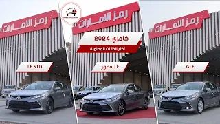 ابرز الفروقات بين كامري GLE و LE مطور و LE استاندر 🔥