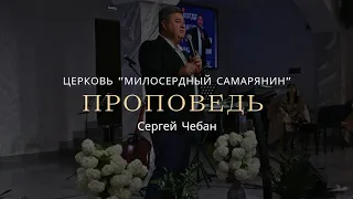 стойте в свободе Христа в любых обстоятельствах.ПРОПОВЕДЬ| ц. Милосердный самарянин| гТирасполь