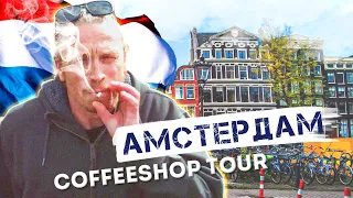 АМСТЕРДАМ КОФЕШОП ТУР 🇳🇱🔞 ЕВРОПА НА МАШИНЕ