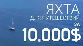 Яхта для путешествий за 10000$. ЖИЗНЬ НА ЯХТЕ