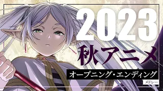 2023 - 秋アニメ OP/ED メドレー