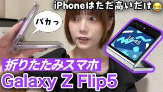 【1ヶ月使用レポ】Galaxy Z Flip5は最強です。良い点・悪い点を発表！まだiPhone使ってるの？？笑