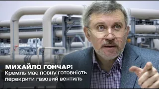 ⚡ Кремль имеет полную готовность перекрыть газовый вентиль: Михаил Гончар