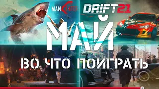 Во что поиграть в Мае ?! | Игровые новинки 2020 | Игры Мая 2020