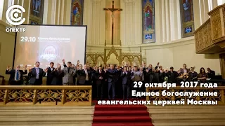 Единое богослужение 2017 евангельских церквей Москвы