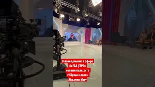 В понедельник в эфире «MEGA УТРО» исполнитель хита «Чёрные глаза» Айдамир Мугу