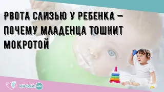 Рвота слизью у ребенка — почему младенца тошнит мокротой