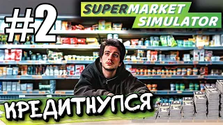 ВЗЯЛ КРЕДИТ НА РАСШИРЕНИЯ И УЛУЧШЕНИЯ В ► Supermarket simulator # 2