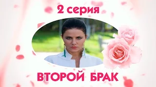 Второй брак - 2 серия / 2015 / Сериал / HD 1080p