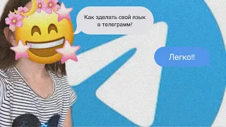 😁Как сделать свой язык в телеграмм?!😆 сейчас расскажу! Poli way