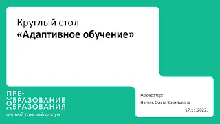 Круглый стол «Адаптивное обучение». 17.11.2022