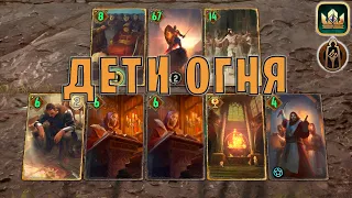 GWENT | Дети Огня — Преданность (Священное братство) — гайд | Гвинт Патч 12.1