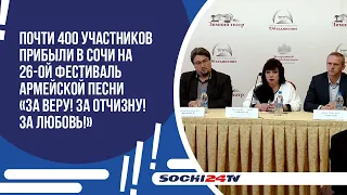 Участники прибыли в Сочи на 26-ой фестиваль армейской песни «За веру! За Отчизну! За любовь!».