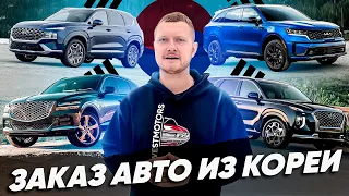 Авто под заказ из Кореи! Genesis GV80, Hyundai Palisade, Kia Sorento, Hyundai Santa Fe