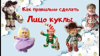 КУКЛА ИЗ КАПРОНА ДЛЯ НАЧИНАЮЩИХ. КАК ПРАВИЛЬНО СДЕЛАТЬ ЛИЦО КУКЛЫ.