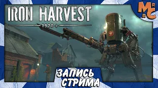 Запись стрима по Iron Harvest - Испытания и Мультиплеер