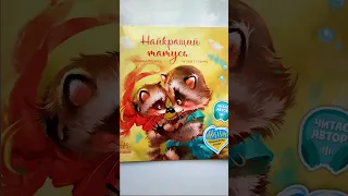 Книга для дітей «Найкращий татусь» (Геннадій Меламед) #казкиукраїнською #shorts