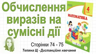 Обчислення виразів на сумісні дії (стор. 74-75). Математика 4 кл (Ч2), авт.: М. Козак, О. Корчевська