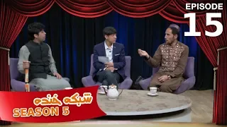 شبکه خنده - فصل ۵ - قسمت ۱۵/ Shabake Khanda - Season 5 - Episode 15