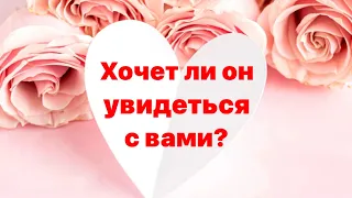 Хочет ли он увидеться с вами? ♥️⁉️🤷🏽‍♀️😌✨ расклад на ночь глядя 😴🌙