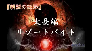 【怪談朗読】 ルルナルの怖い話 大長編 『リゾートバイト』