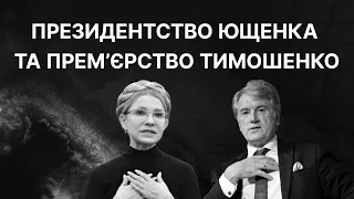 Президентство Ющенка та прем’єрство Тимошенко | ЗНО ІСТОРІЯ УКРАЇНИ