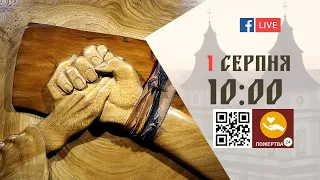 10:00 | БОЖЕСТВЕННА ЛІТУРГІЯ | 01.08.2021 Івано-Франківськ УГКЦ