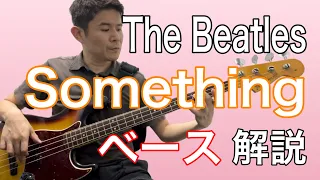 【TAB】"something" The Beatles の美しすぎる完璧なベースライン　ビートルズ　サムシング　BASS