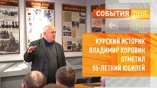 Курский историк Владимир Коровин отметил 55-летний юбилей