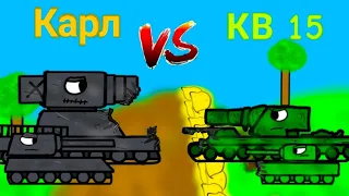 Карл VS КВ 15 - Мультики про танки