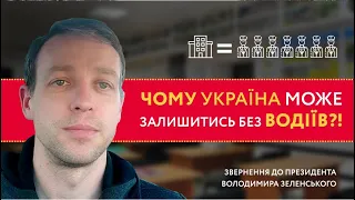 Звернення до Президента Володимира Зеленського