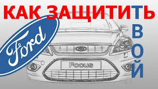 FORD FOCUS II - Как нужно правильно защищать от угона в 2020 году