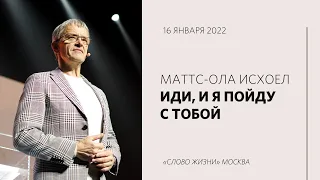 Маттс-Ола Исхоел: Библейские принципы движения вперёд / «Слово жизни» Москва