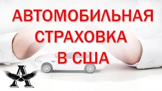 Иммиграция в США. Автомобильная страховка в США. Сколько стоит страховка на авто в США