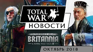 ОКТЯБРЬ - Новости Total War (Warhammer 2, THREE KINGDOMS,  Thrones of Britannia, Arena)