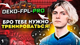 DEKO ДАЛ СОВЕТ 1 ЛВЛУ ФЕЙСИТА! / ДЕКО РАССКАЗАЛ КАК ОН ПОПАЛ В КИБЕРСПОРТ! (CS:GO)