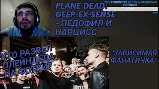 DEEP-EX-SENSE - НАРЦИСС И ПЕДОФИЛ? КТО СКИНУЛ ФОТКИ ТОЛЕ? PLANE DEAD О СИТУАЦИИ С ДИПОМ