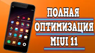 Полная Оптимизация miui 11! Удаление Системных Приложений!