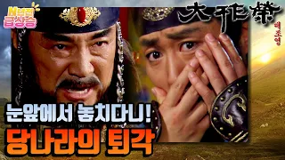 [N년전 급상승] 전설의 사극 대조영⚔️ 당나라가 거란을 무너뜨리지 못하는 이유는❓️❗️ | KBS 방송