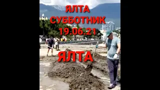 Ялта Наводим порядок  Субботник носле Потопа19 06 21