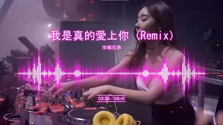 半噸兄弟 - 我是真的愛上妳（Remix）勁爆舞曲 Tik Tok神曲【無損音質】