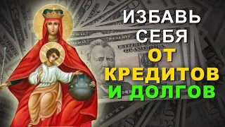 ЭТА МОЛИТВА ИЗБАВИТ ВАС ОТ ДОЛГОВ. ТАЙНАЯ МОЛИТВА БОГАТЫХ