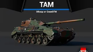 ТАНК, КОТОРЫЙ ДАРИТ РАДОСТЬ TAM в War Thunder