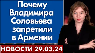 Почему Владимира Соловьева запретили в Армении. 29 марта