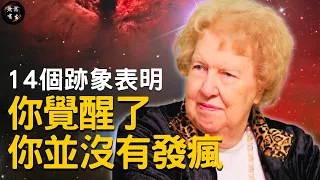 14個跡象 你並沒有發瘋 你只是覺醒了｜靈性成長 #無常有生 Dolores Cannon