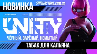 UNITY ТАБАК ДЛЯ КАЛЬЯНА НОВОГО ПОКОЛЕНИЯ