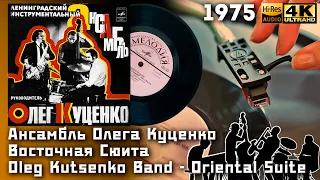 Ансамбль Олега Куценко – Восточная Сюита / Oleg Kutsenko Band -Oriental Suite 1975 Vinyl 24bit/96kHz