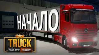 Отвозим первый заказ | Truck Simulator Ultimate начало #1