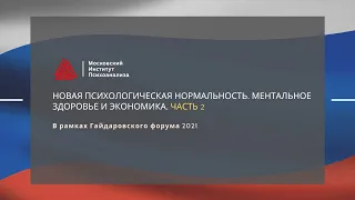 Новая психологическая нормальность. Ментальное здоровье и экономика. Часть 2